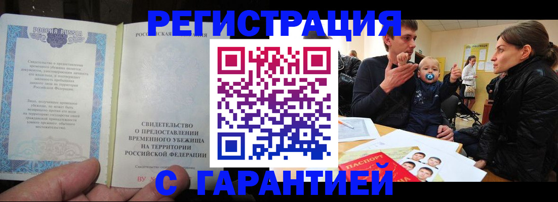 временная регистрация в Орске