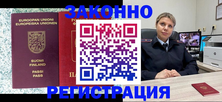 прописка законно в Орске