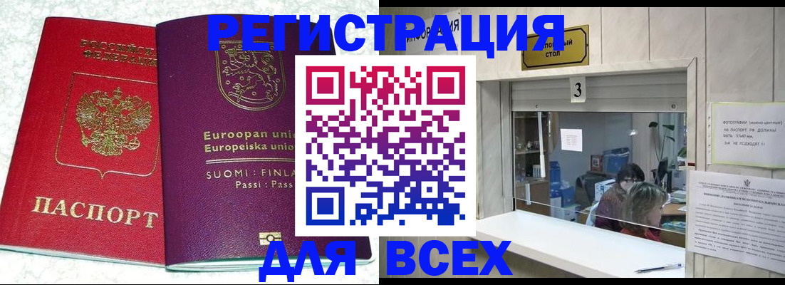 временная регистрация для всех в Орске
